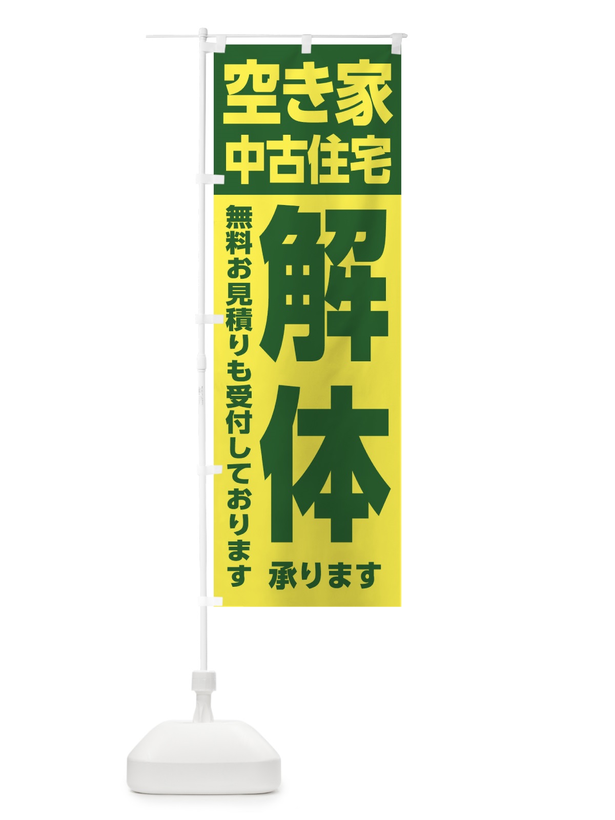 のぼり 空き家・中古住宅の解体 のぼり旗 31LY(デザイン【C】)