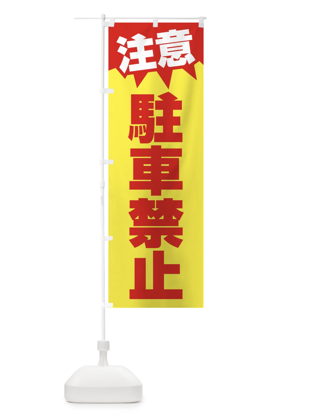 のぼり 注意・駐車禁止・危険 のぼり旗 31N0(デザイン【A】)