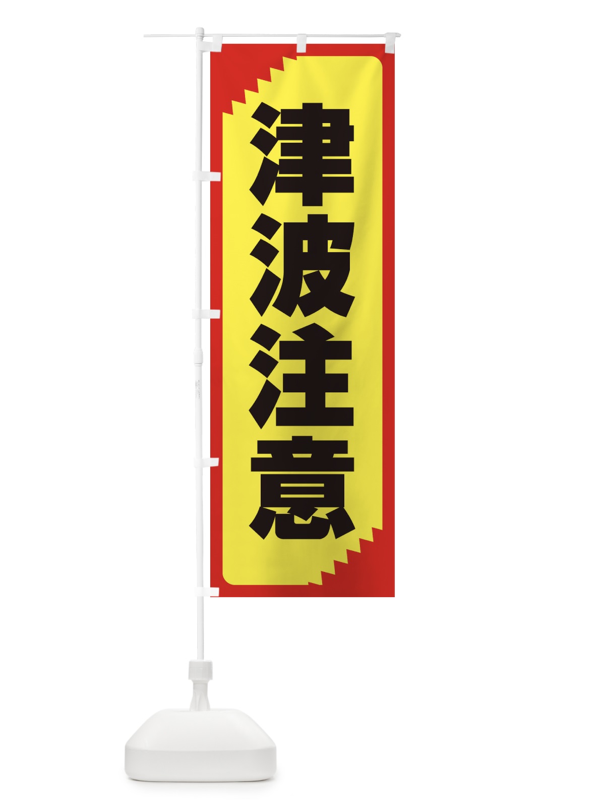 のぼり 津波注意・注意喚起・安全 のぼり旗 31N1(デザイン【B】)