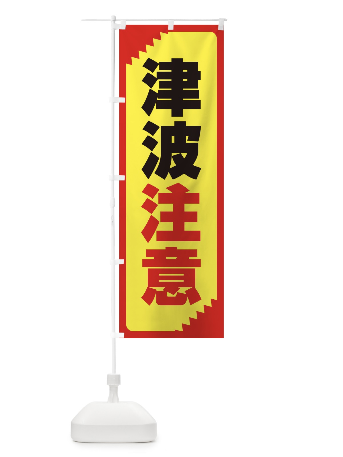 のぼり 津波注意・注意喚起・安全 のぼり旗 31N1(デザイン【C】)