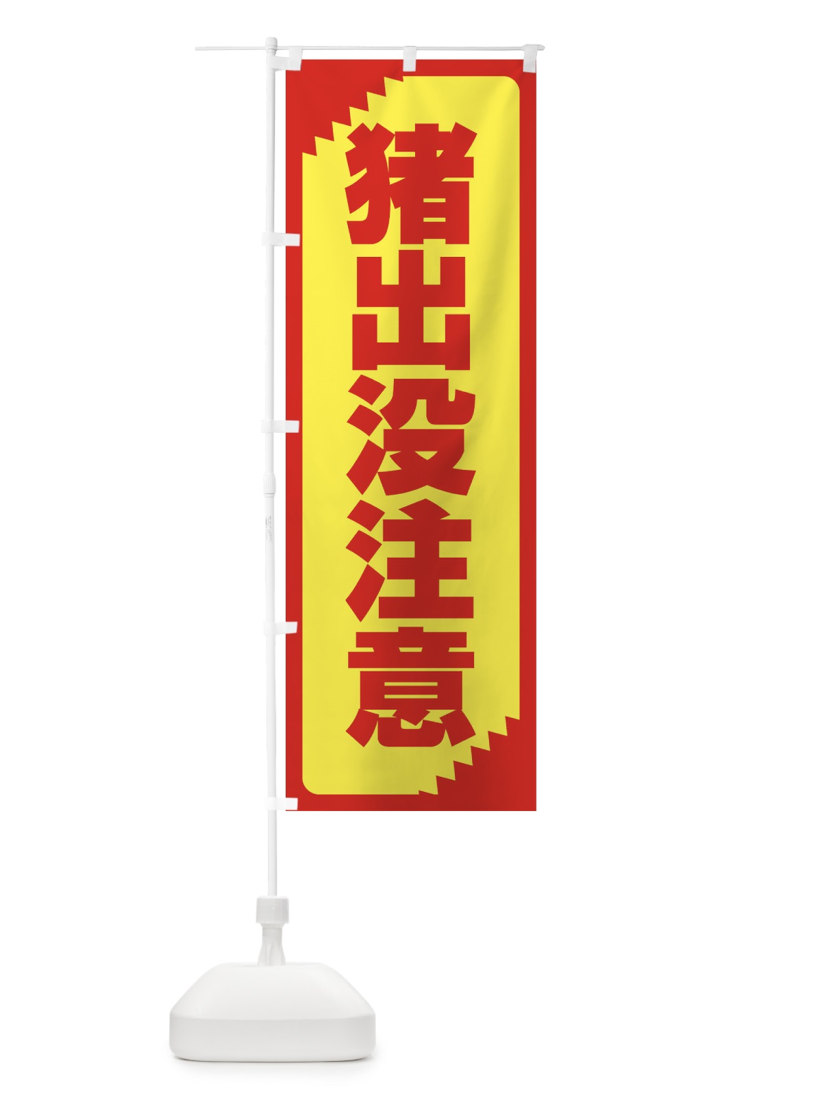 のぼり 猪出没注意・注意喚起・安全 のぼり旗 31N2(デザイン【A】)