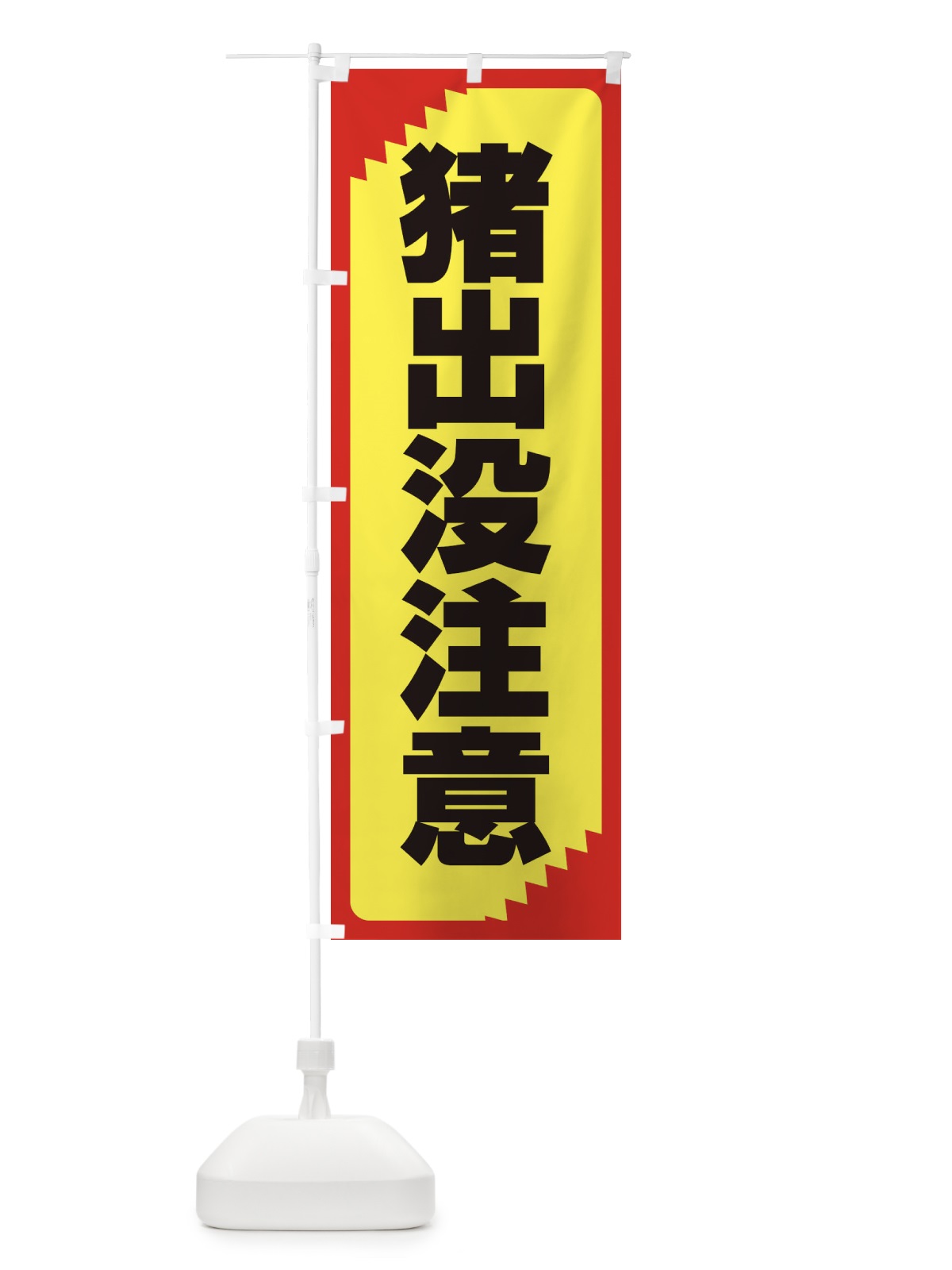 のぼり 猪出没注意・注意喚起・安全 のぼり旗 31N2(デザイン【B】)