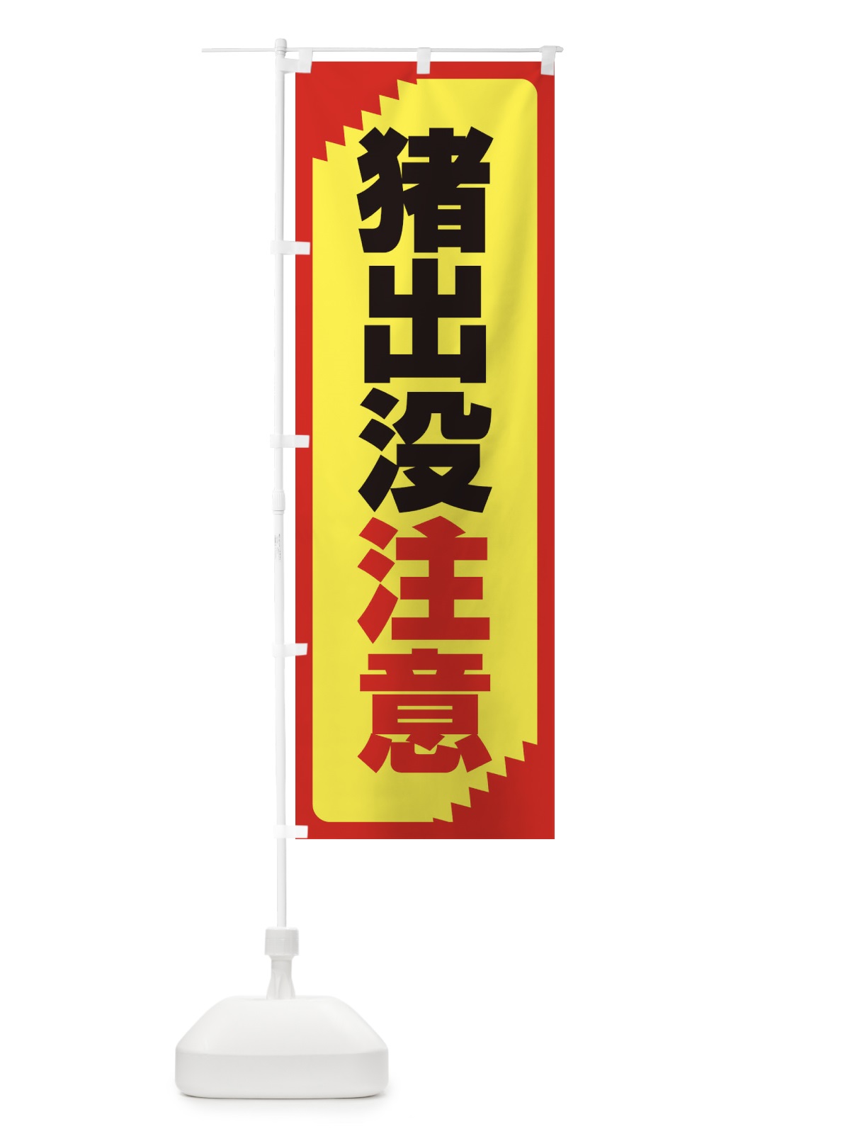 のぼり 猪出没注意・注意喚起・安全 のぼり旗 31N2(デザイン【C】)