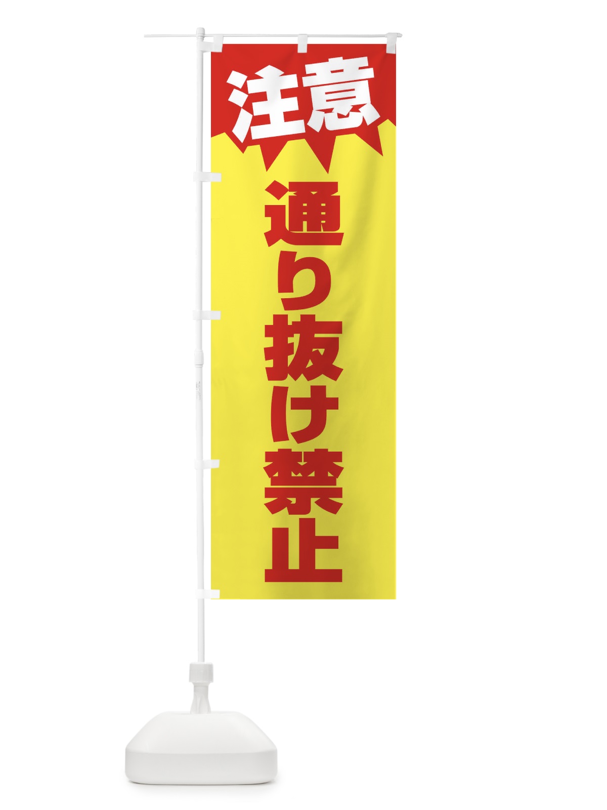 のぼり 注意・通り抜け禁止・危険 のぼり旗 31N4(デザイン【A】)