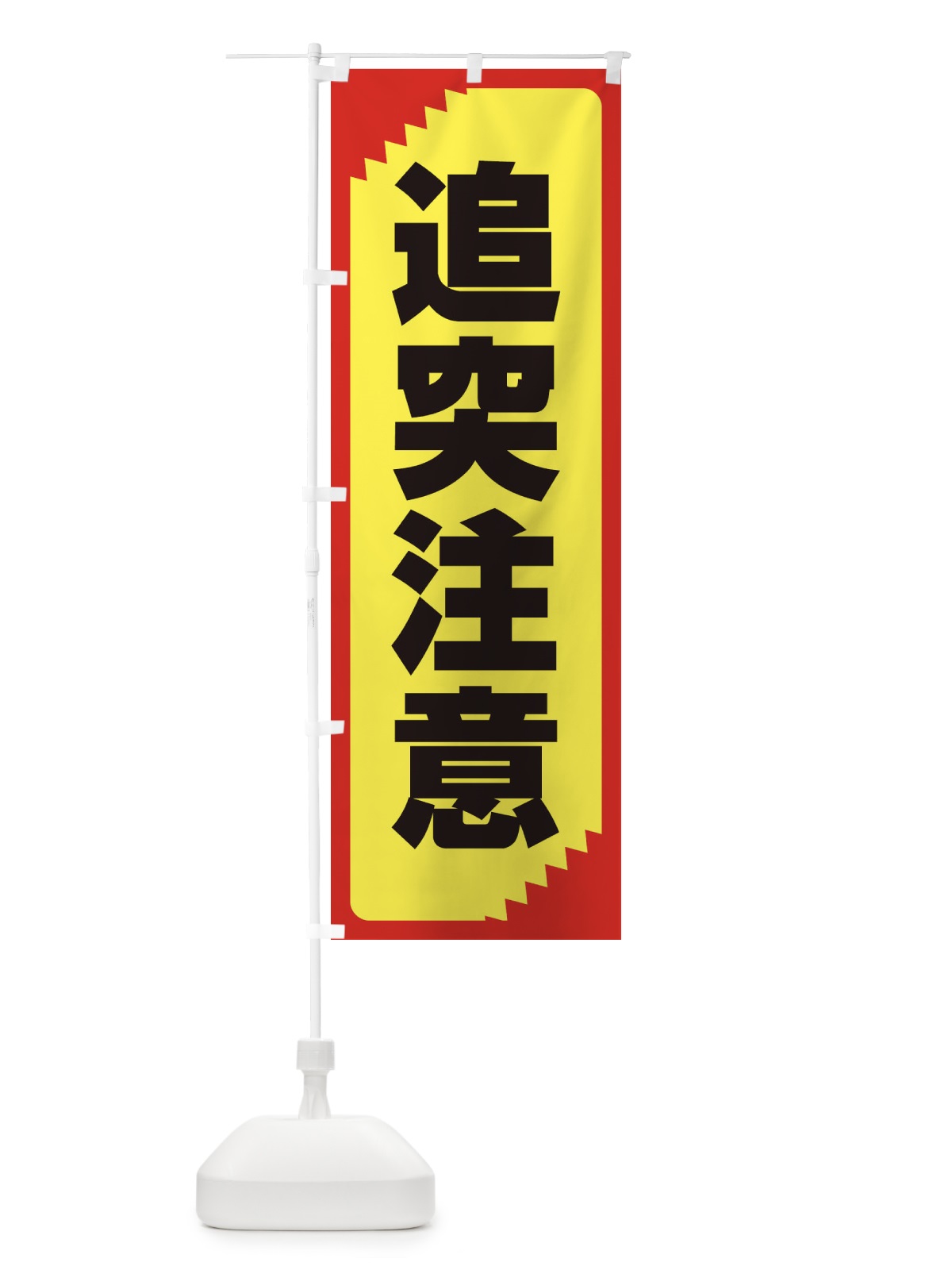 のぼり 追突注意・注意喚起・安全 のぼり旗 31N5(デザイン【B】)