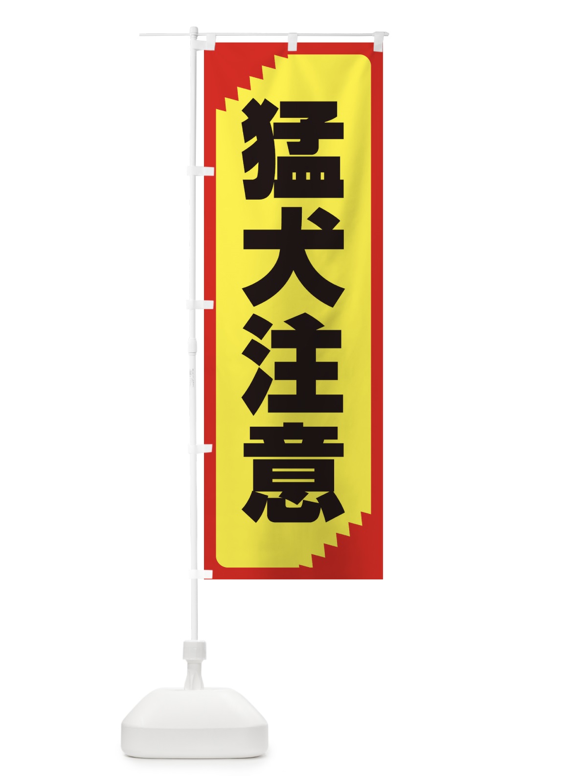 のぼり 猛犬注意・注意喚起・安全 のぼり旗 31N7(デザイン【B】)
