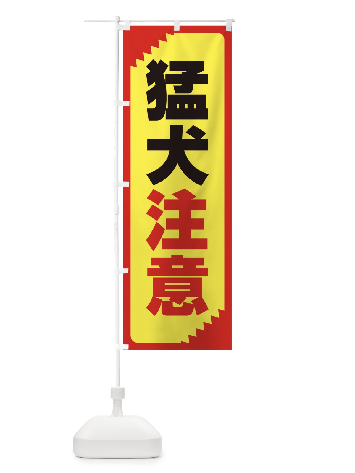 のぼり 猛犬注意・注意喚起・安全 のぼり旗 31N7(デザイン【C】)