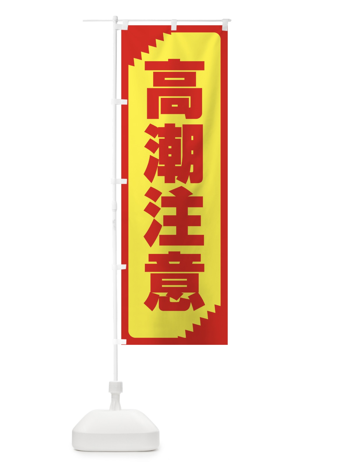 のぼり 高潮注意・注意喚起・安全 のぼり旗 31N9(デザイン【A】)