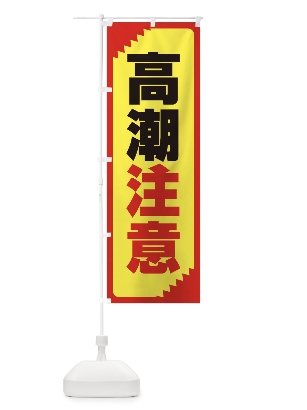のぼり 高潮注意・注意喚起・安全 のぼり旗 31N9(デザイン【C】)