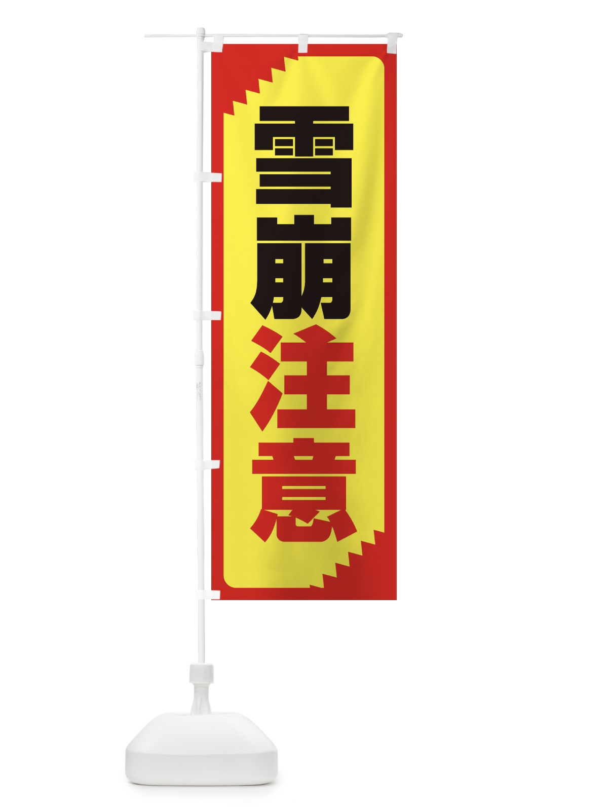 のぼり 雪崩注意・注意喚起・安全 のぼり旗 31NJ(デザイン【C】)
