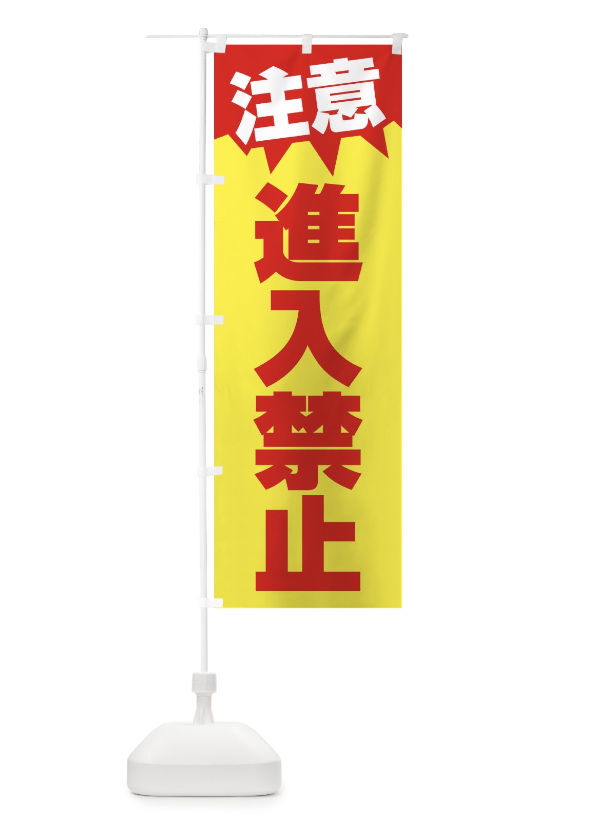 のぼり 注意・進入禁止・危険 のぼり旗 31NK(デザイン【A】)
