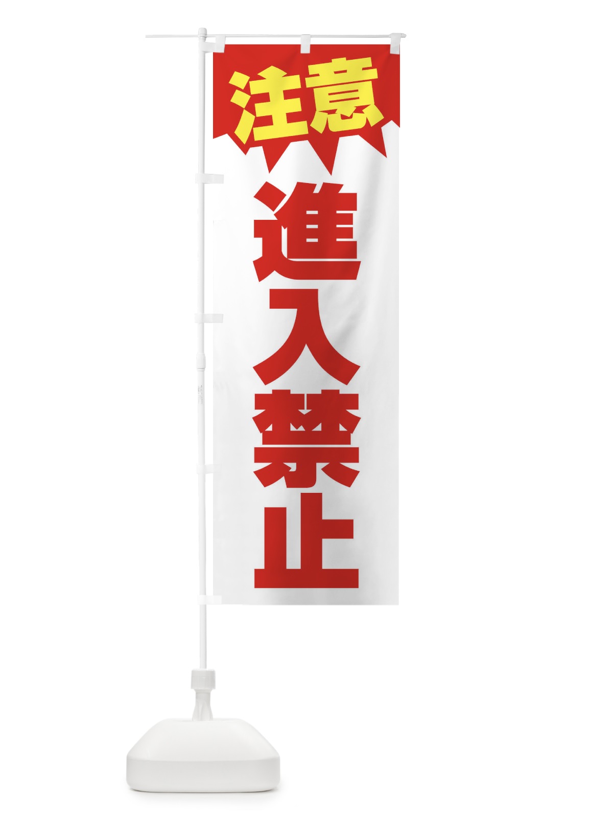 のぼり 注意・進入禁止・危険 のぼり旗 31NK(デザイン【B】)