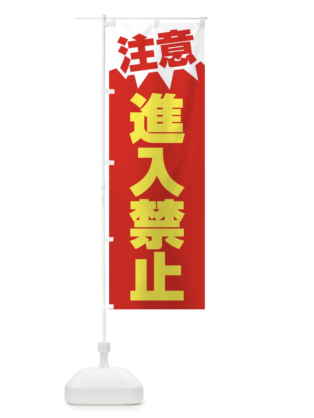 のぼり 注意・進入禁止・危険 のぼり旗 31NK(デザイン【C】)
