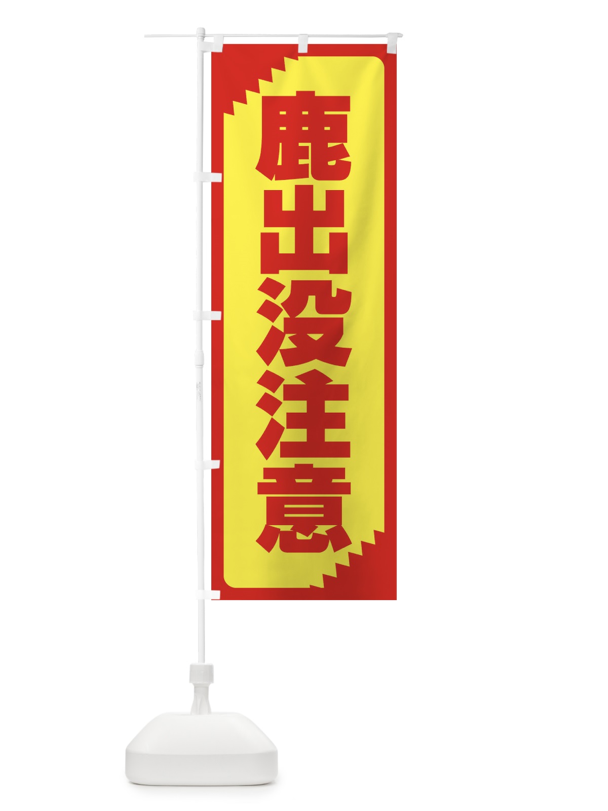 のぼり 鹿出没注意・注意喚起・安全 のぼり旗 31NP(デザイン【A】)