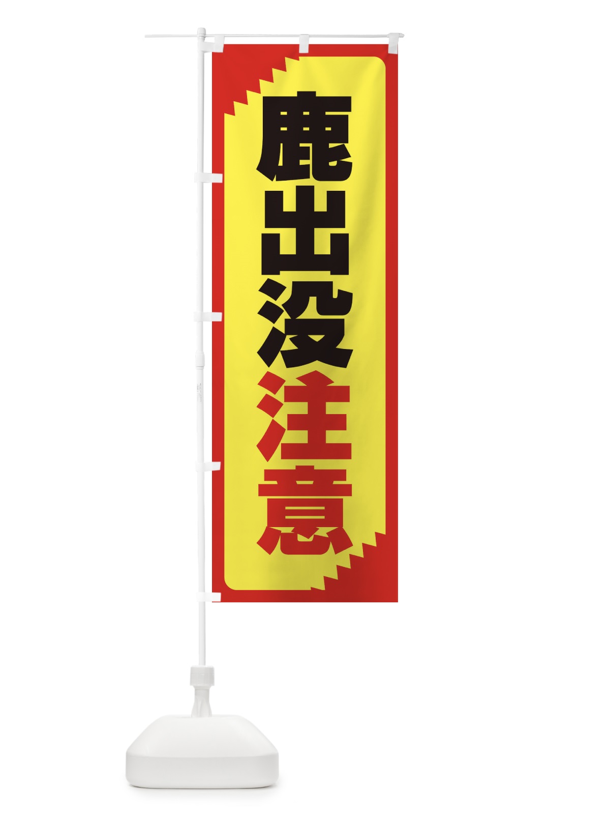 のぼり 鹿出没注意・注意喚起・安全 のぼり旗 31NP(デザイン【C】)