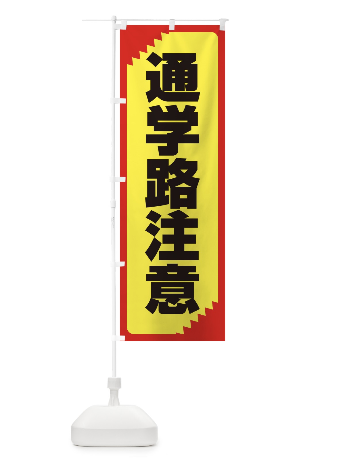 のぼり 通学路注意・注意喚起・安全 のぼり旗 31NW(デザイン【B】)