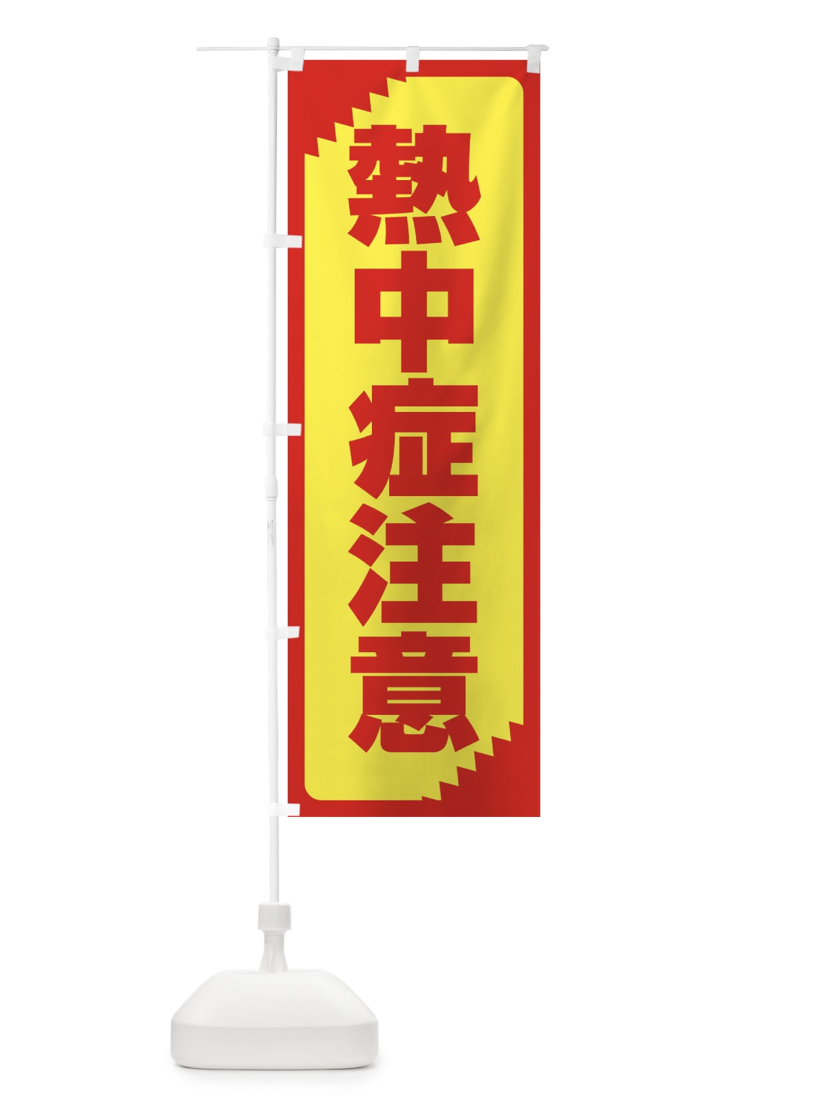 のぼり 熱中症注意・注意喚起・安全 のぼり旗 31NY(デザイン【A】)