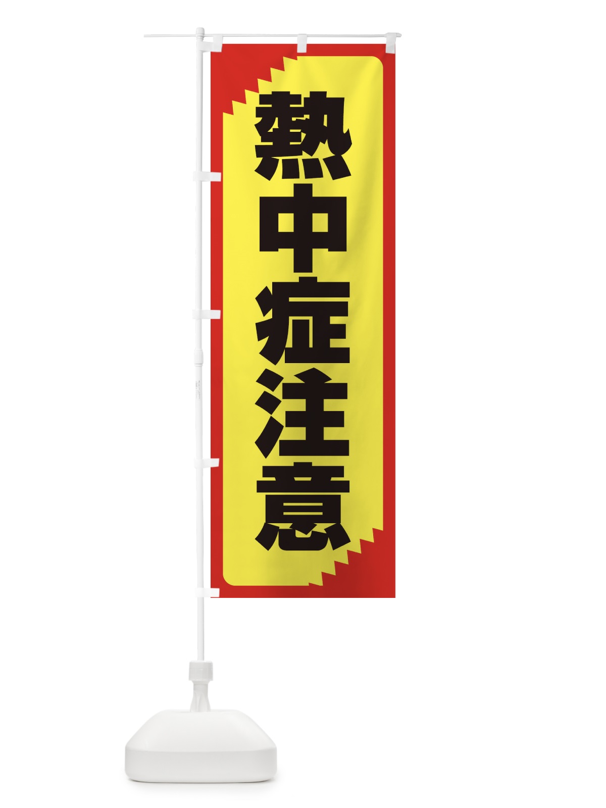 のぼり 熱中症注意・注意喚起・安全 のぼり旗 31NY(デザイン【B】)