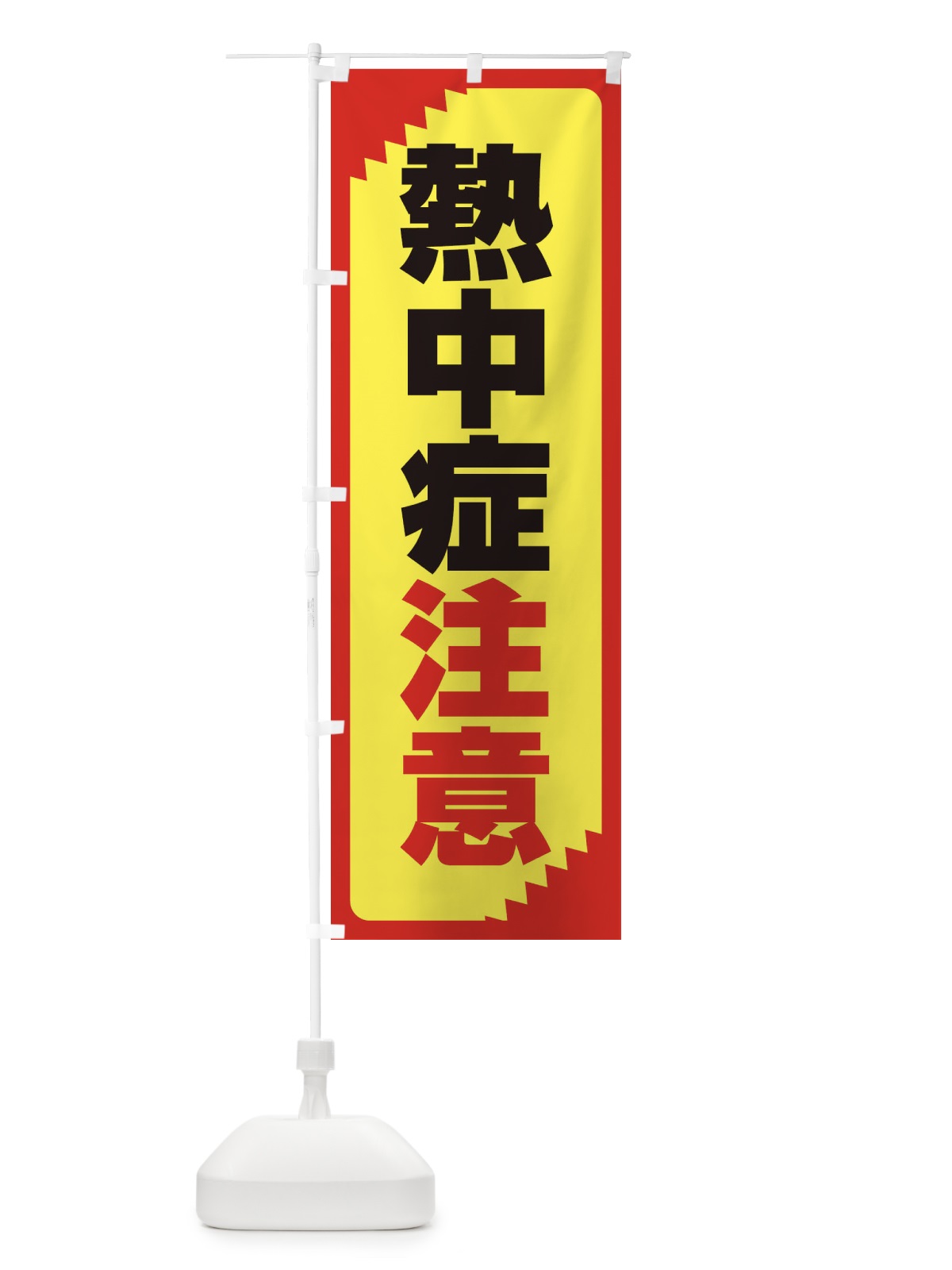 のぼり 熱中症注意・注意喚起・安全 のぼり旗 31NY(デザイン【C】)