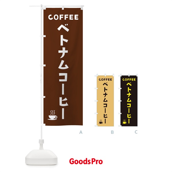 のぼり ベトナムコーヒー・珈琲 のぼり旗 31P0