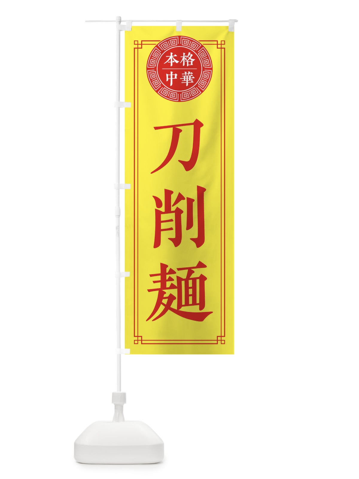 のぼり 刀削麺・シンプル・中華 のぼり旗 31P2(デザイン【B】)