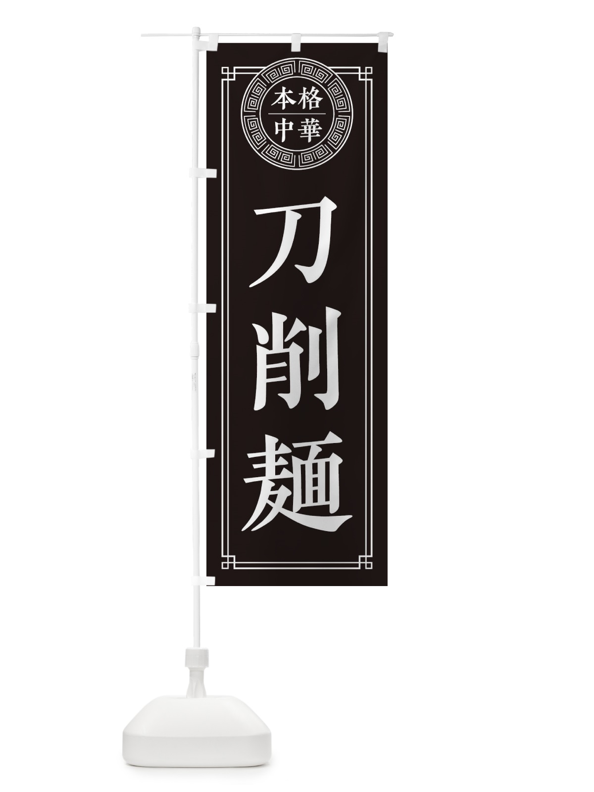 のぼり 刀削麺・シンプル・中華 のぼり旗 31P2(デザイン【C】)