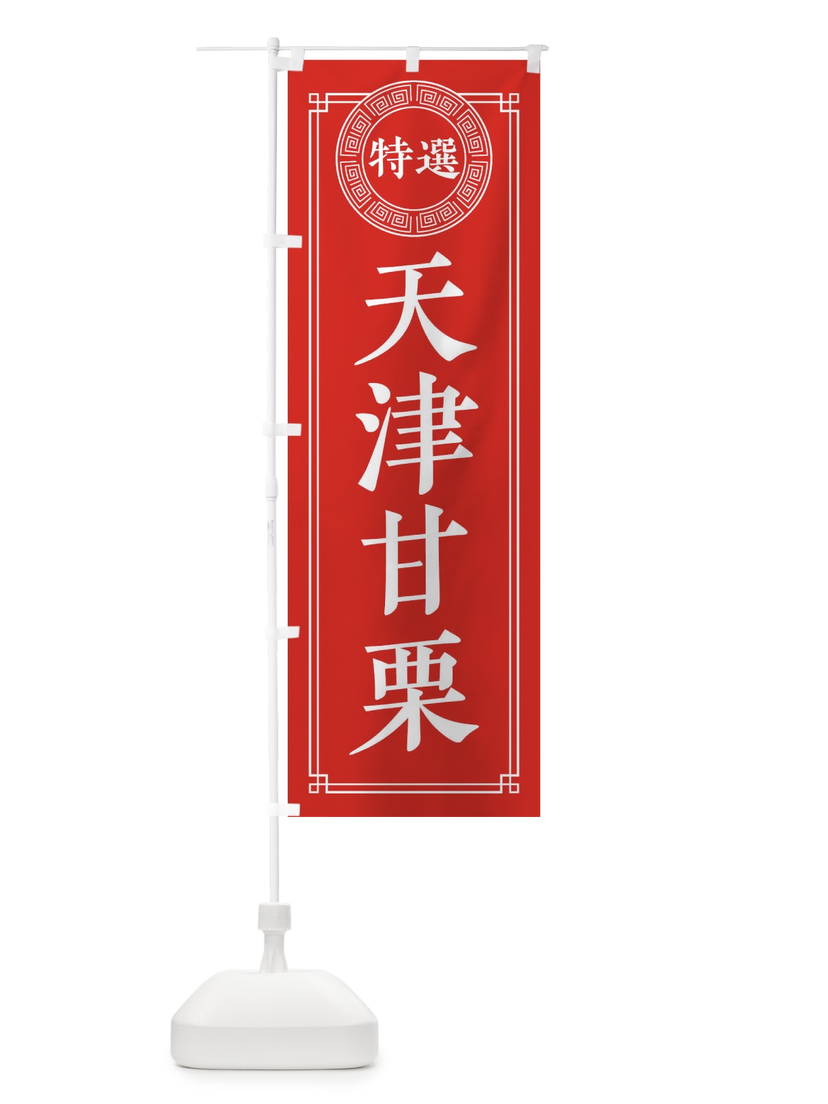 のぼり 天津甘栗・シンプル・中華 のぼり旗 31P3(デザイン【A】)
