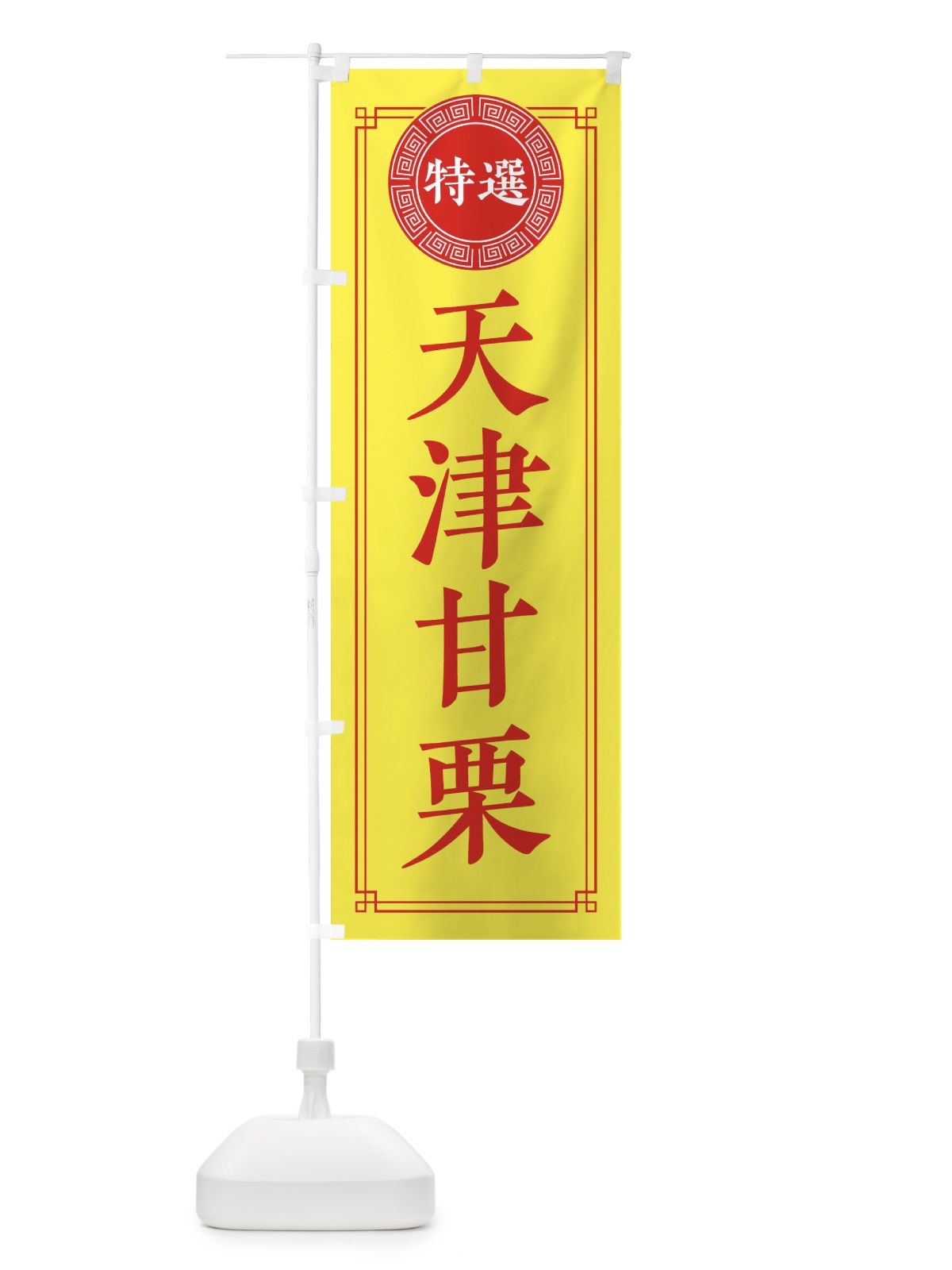 のぼり 天津甘栗・シンプル・中華 のぼり旗 31P3(デザイン【B】)