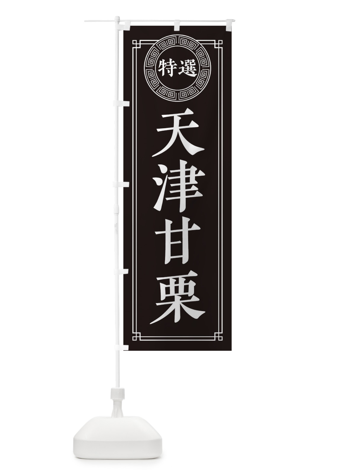 のぼり 天津甘栗・シンプル・中華 のぼり旗 31P3(デザイン【C】)