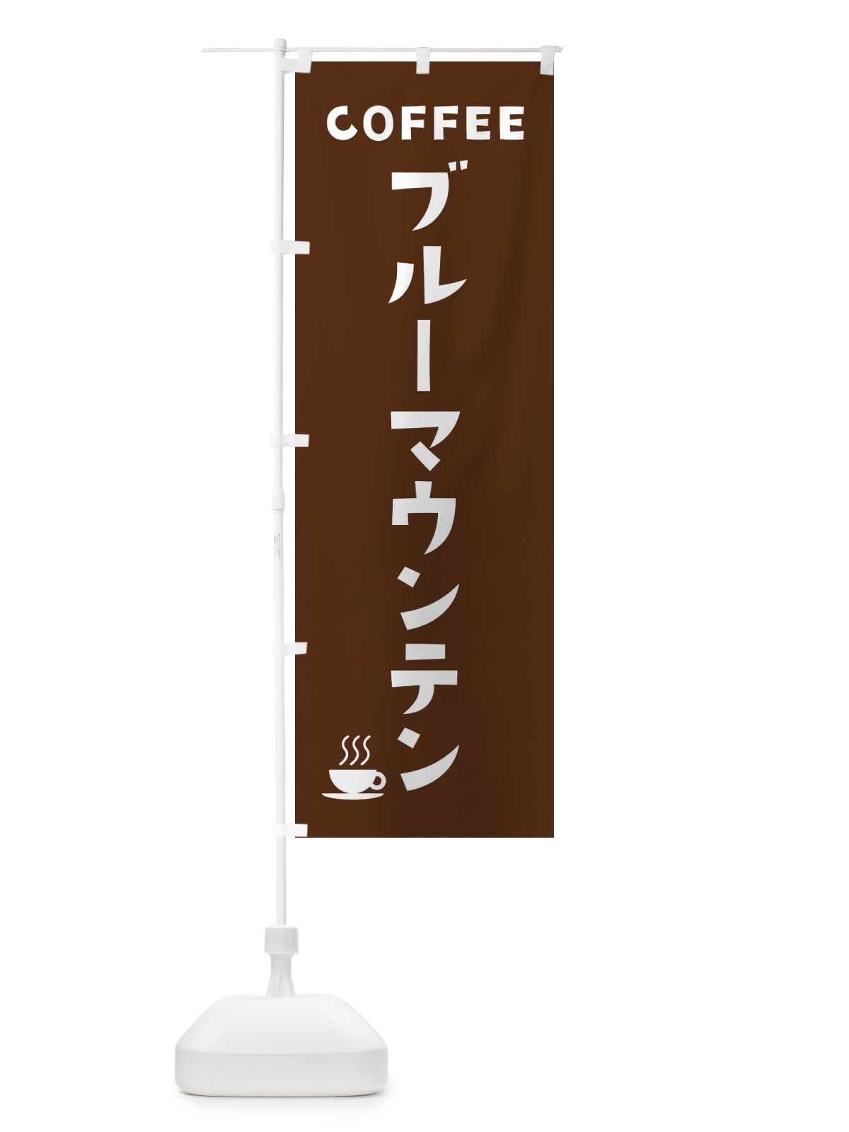 のぼり ブルーマウンテン・珈琲 のぼり旗 31P4(デザイン【A】)