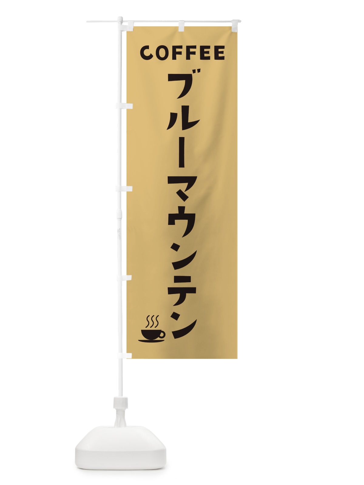 のぼり ブルーマウンテン・珈琲 のぼり旗 31P4(デザイン【B】)