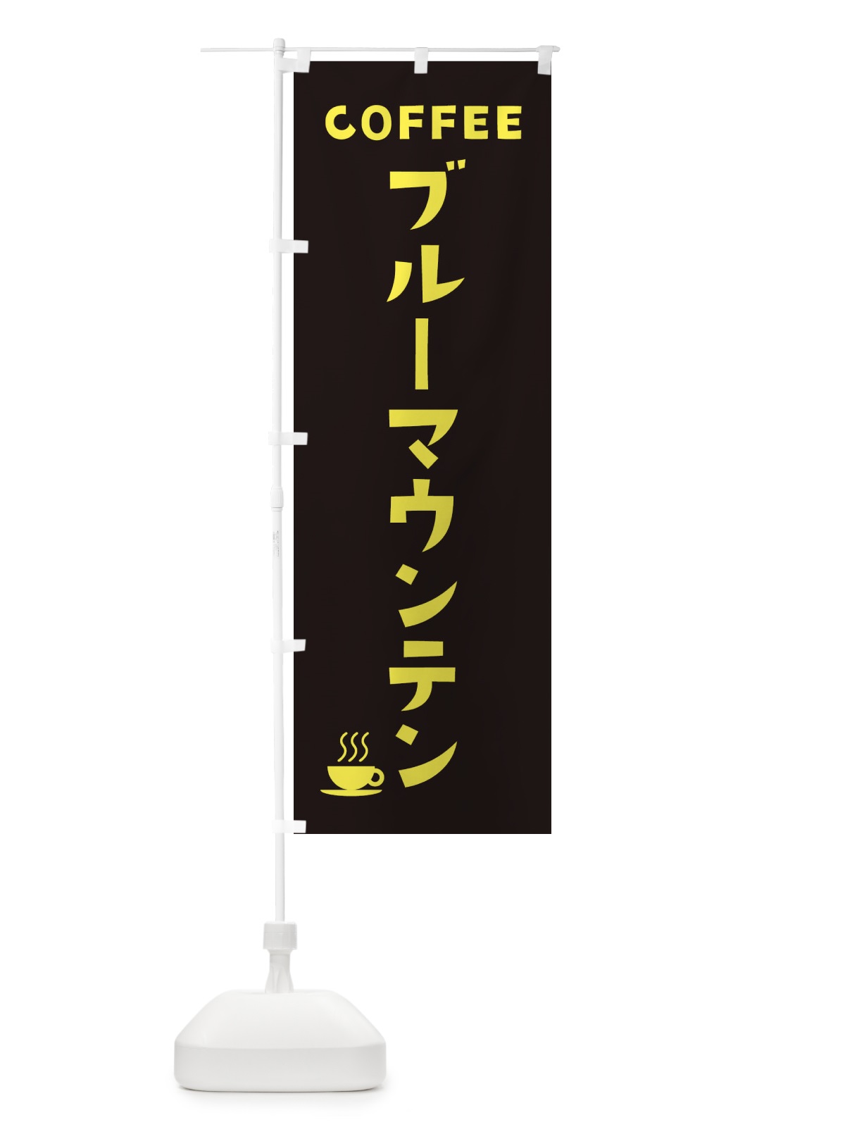のぼり ブルーマウンテン・珈琲 のぼり旗 31P4(デザイン【C】)