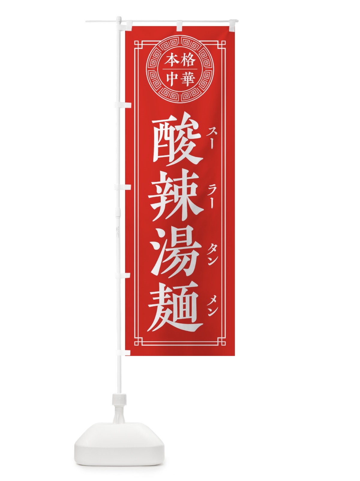 のぼり 酸辣湯麺・シンプル・中華 のぼり旗 31P5(デザイン【A】)