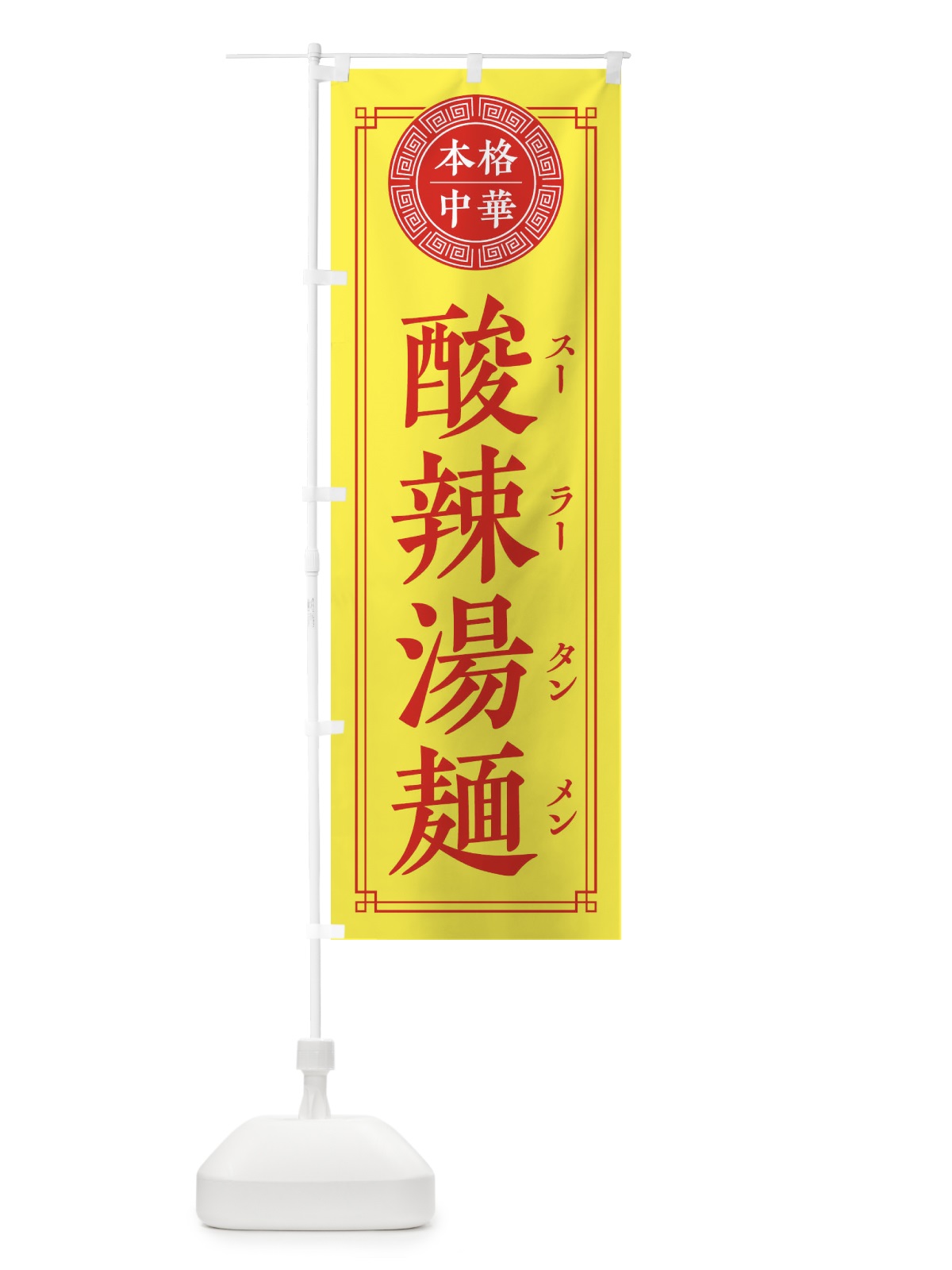 のぼり 酸辣湯麺・シンプル・中華 のぼり旗 31P5(デザイン【B】)