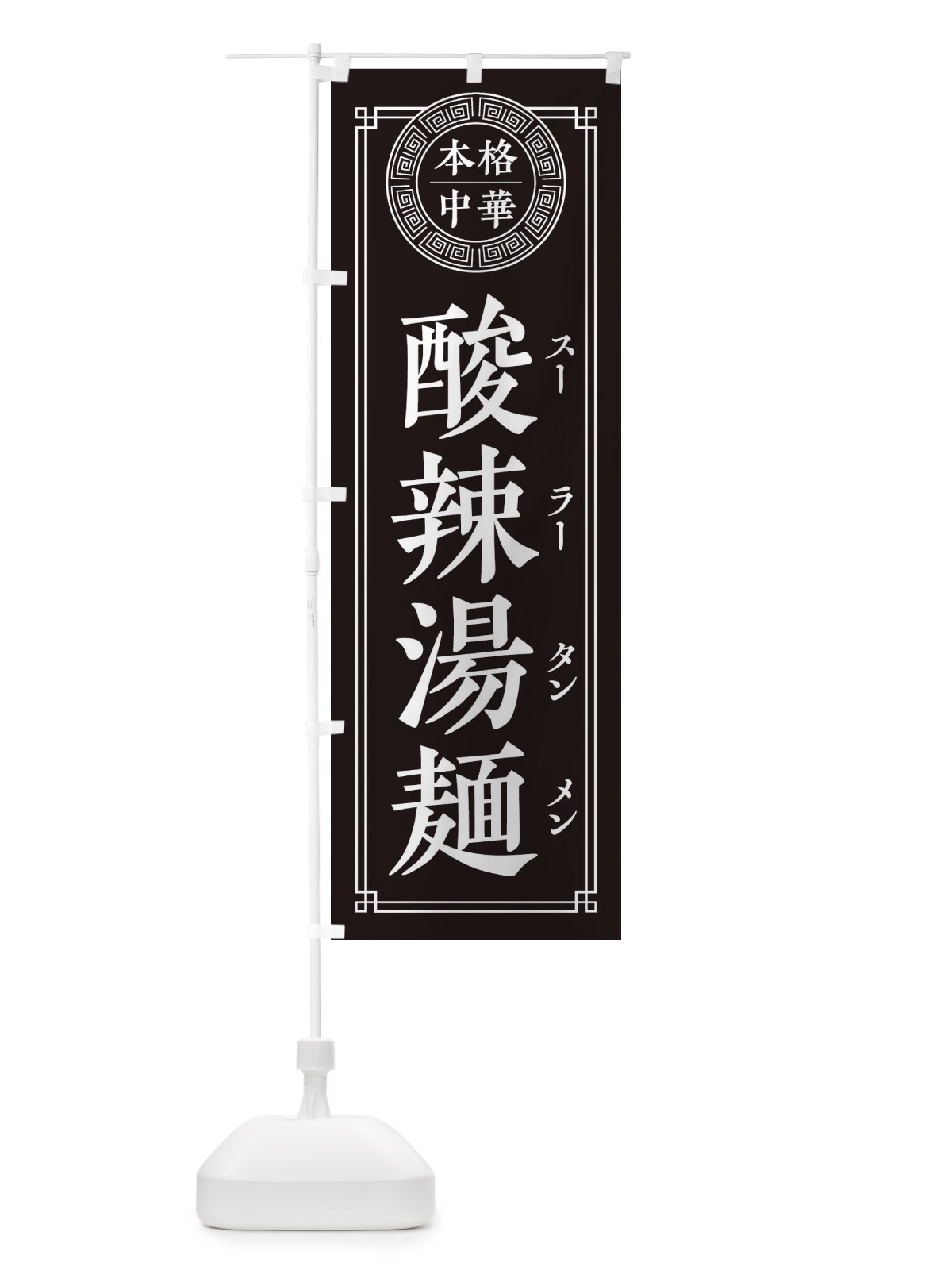 のぼり 酸辣湯麺・シンプル・中華 のぼり旗 31P5(デザイン【C】)