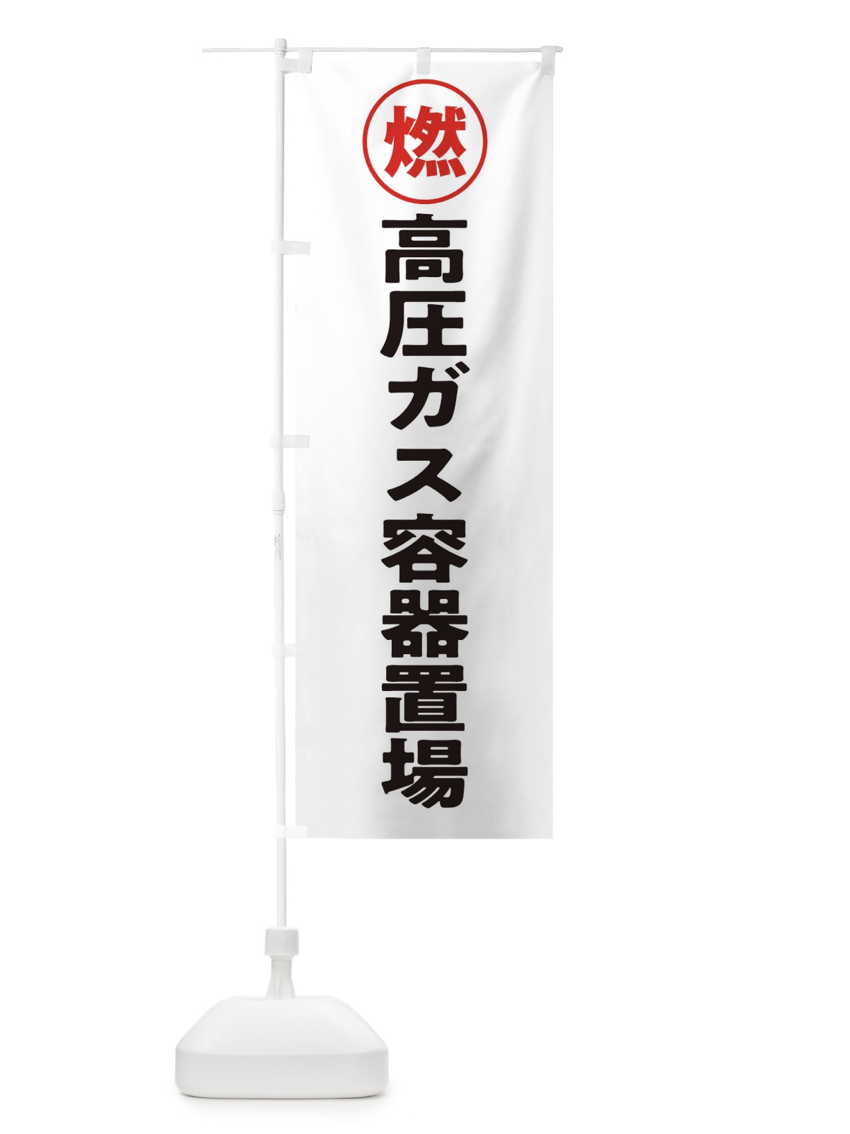 のぼり 高圧ガス容器置場・工場・工事現場 のぼり旗 31P8(デザイン【A】)