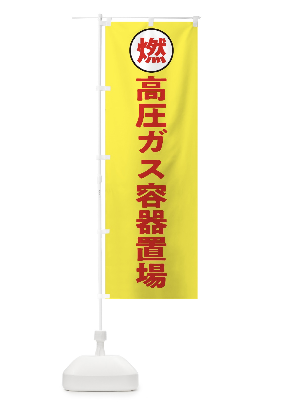 のぼり 高圧ガス容器置場・工場・工事現場 のぼり旗 31P8(デザイン【B】)