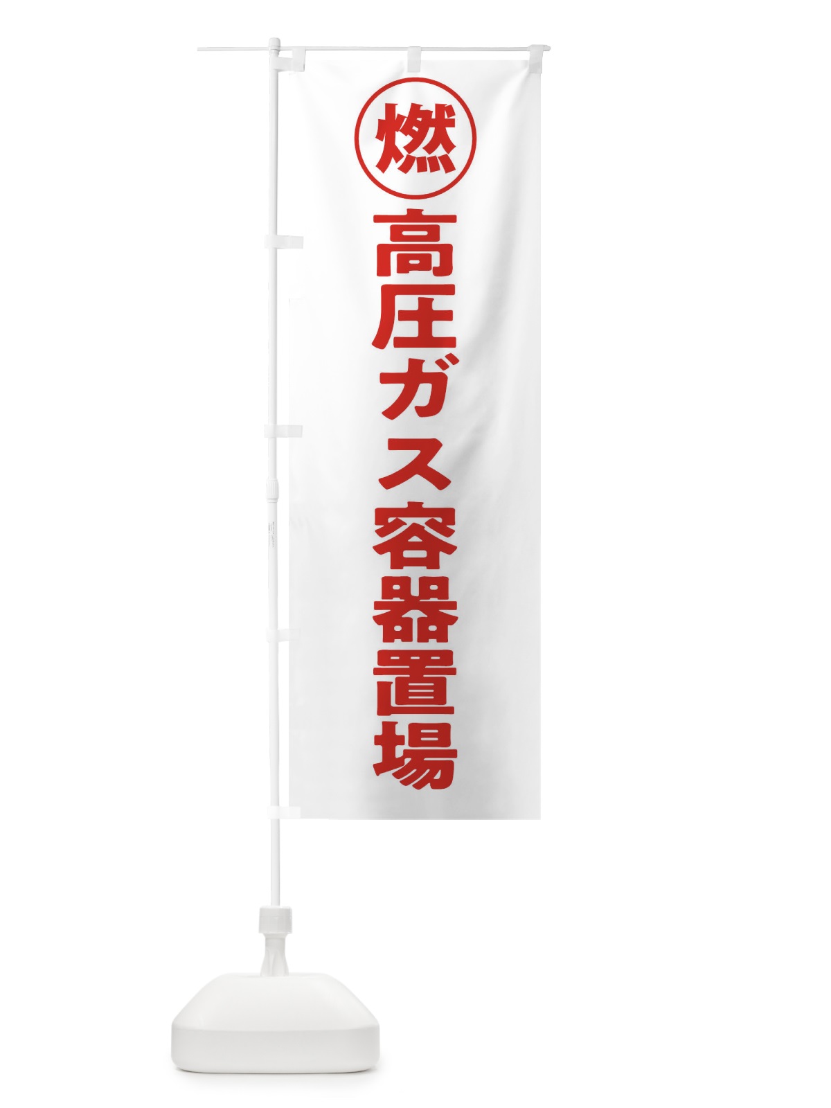 のぼり 高圧ガス容器置場・工場・工事現場 のぼり旗 31P8(デザイン【C】)