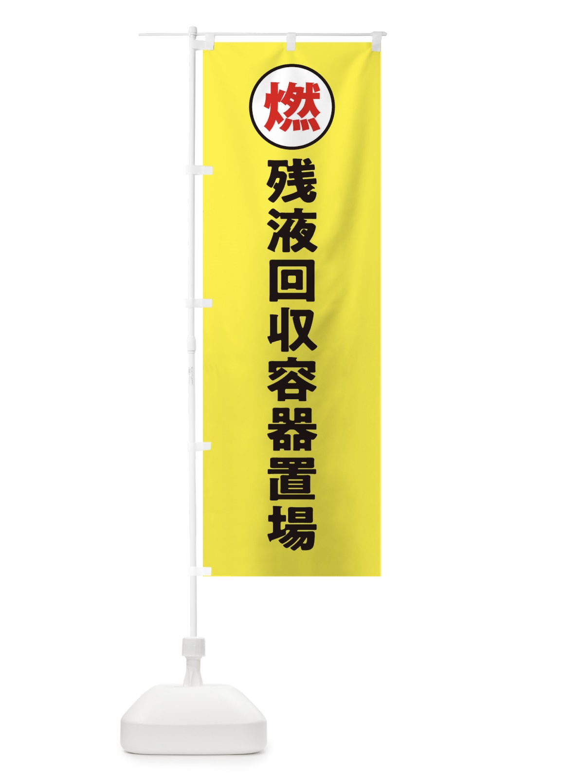 のぼり 残液回収容器置場・工場・工事現場 のぼり旗 31P9(デザイン【B】)