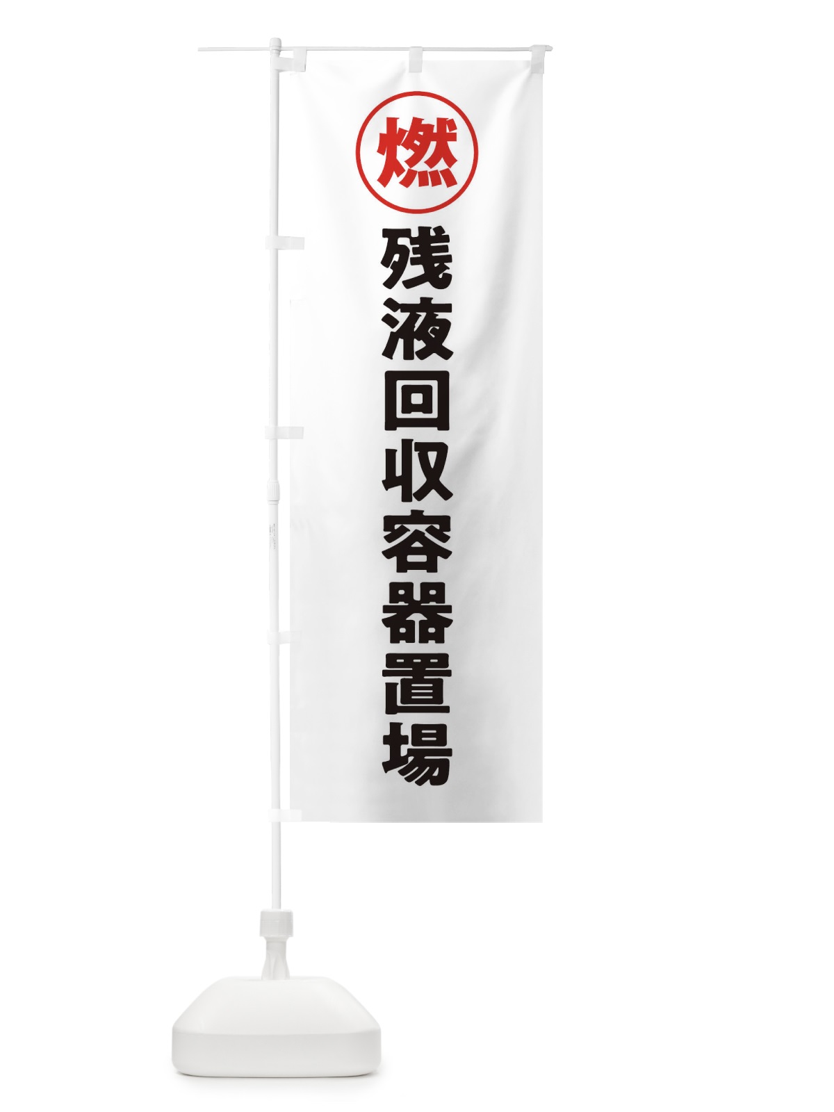のぼり 残液回収容器置場・工場・工事現場 のぼり旗 31P9(デザイン【C】)