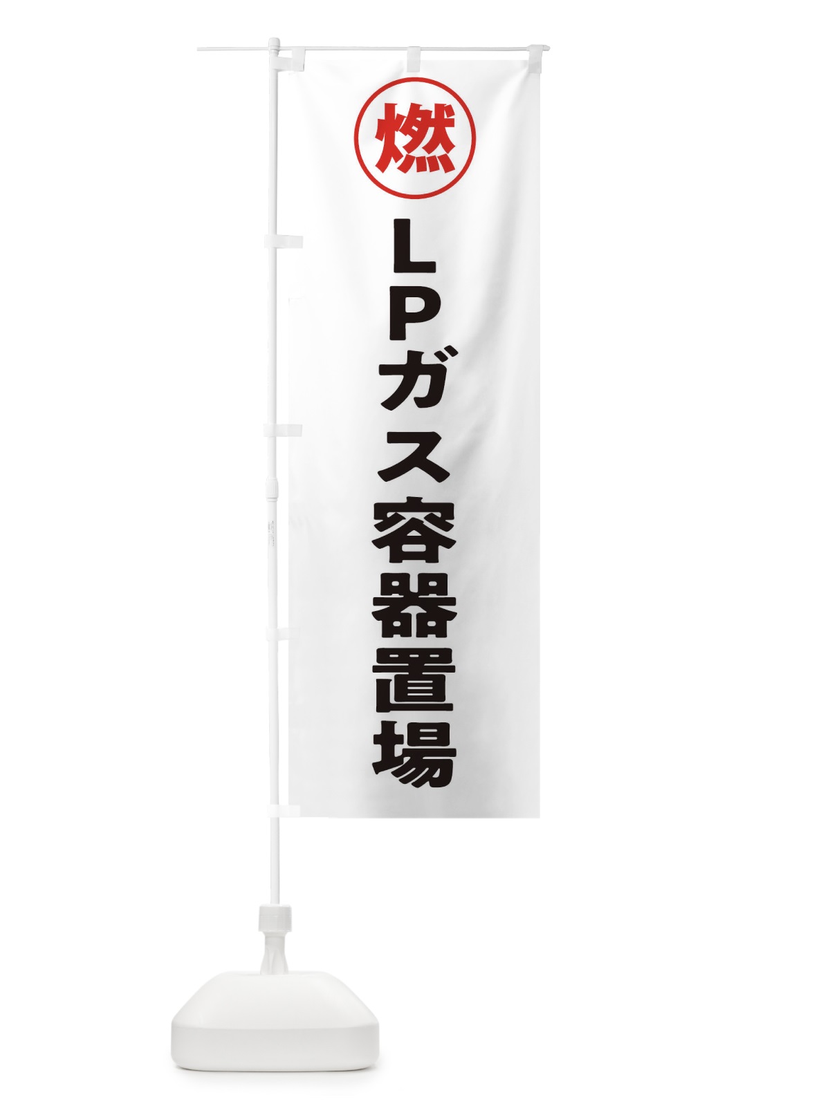 のぼり LPガス容器置場・工場・工事現場 のぼり旗 31PC(デザイン【A】)