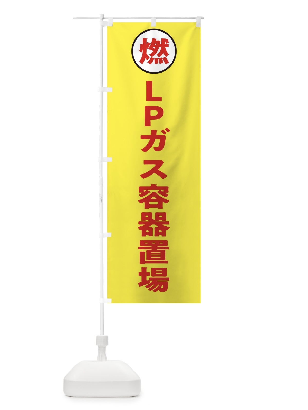 のぼり LPガス容器置場・工場・工事現場 のぼり旗 31PC(デザイン【B】)