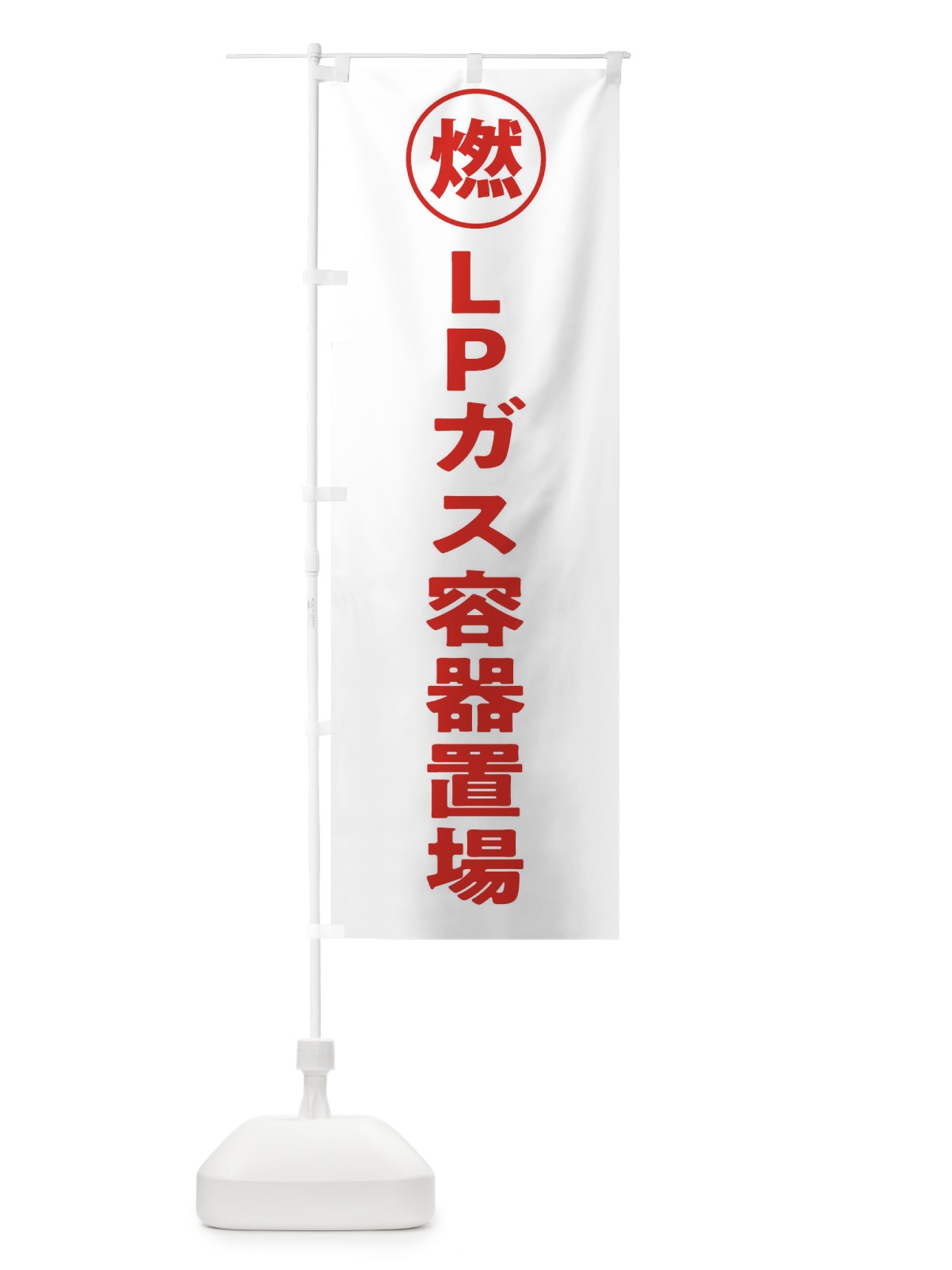 のぼり LPガス容器置場・工場・工事現場 のぼり旗 31PC(デザイン【C】)