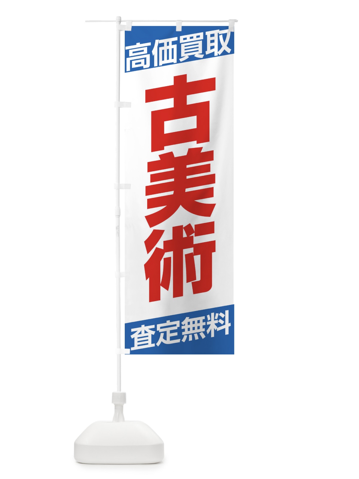 のぼり 古美術・高価買取・シンプル のぼり旗 31PE(デザイン【C】)