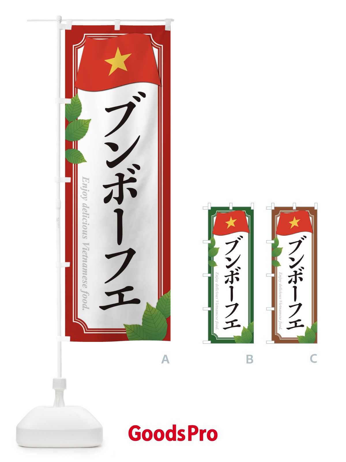 のぼり ブンボーフエ・ベトナム料理 のぼり旗 31PK