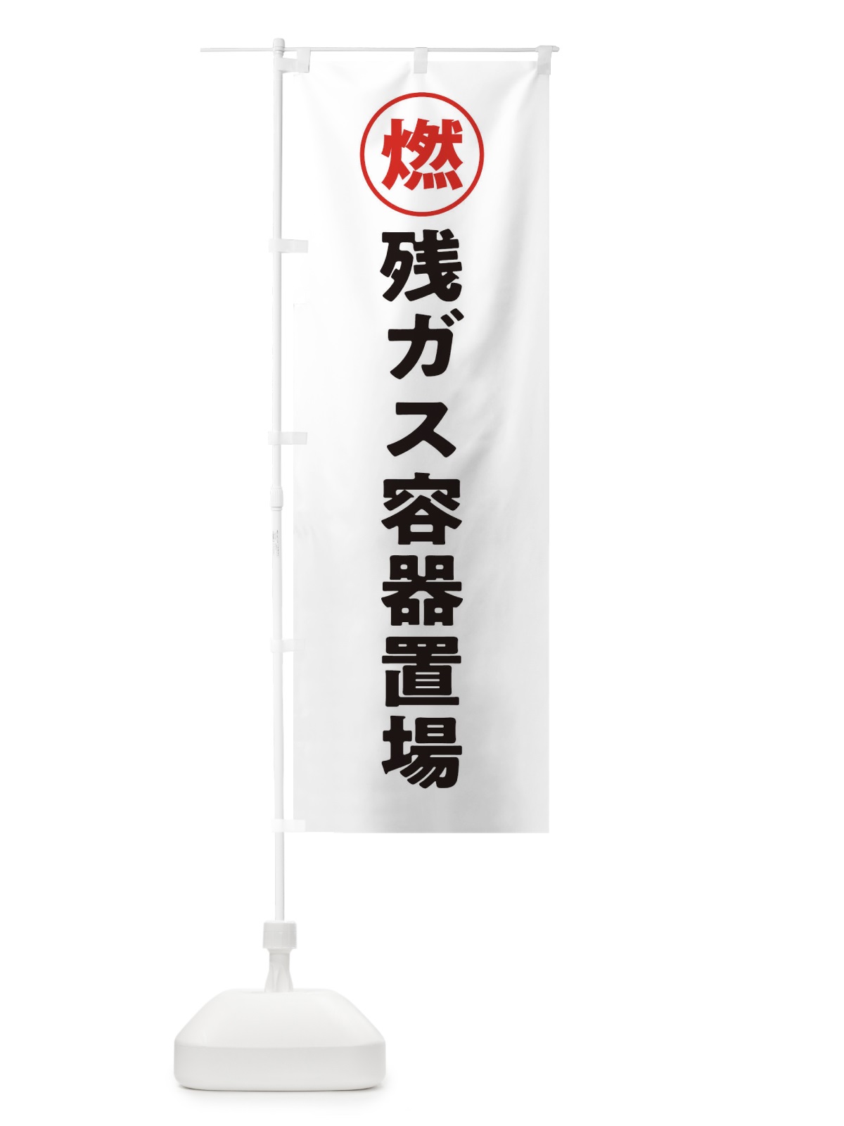 のぼり 残ガス容器置場・工場・工事現場 のぼり旗 31PL(デザイン【A】)