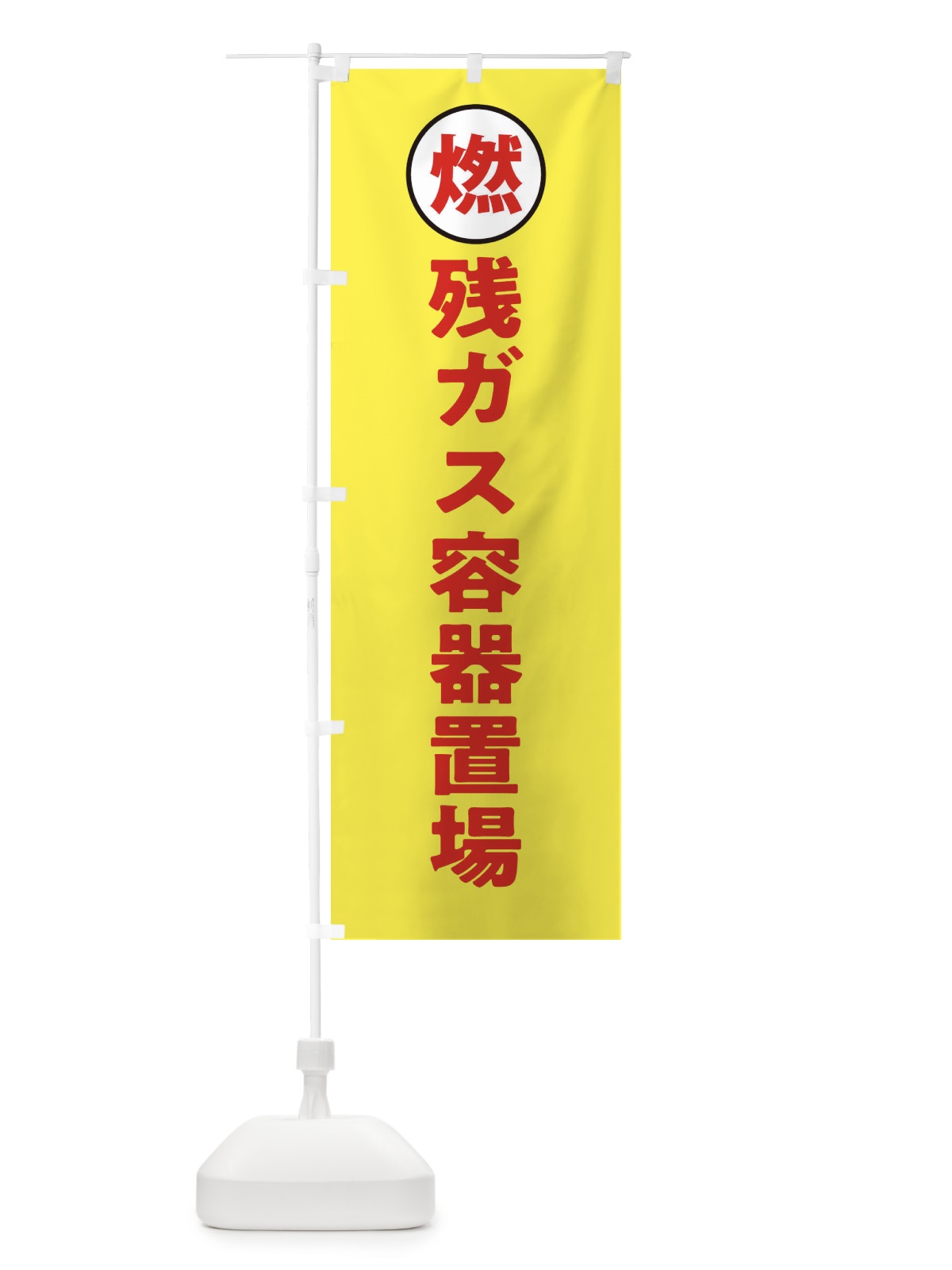 のぼり 残ガス容器置場・工場・工事現場 のぼり旗 31PL(デザイン【B】)