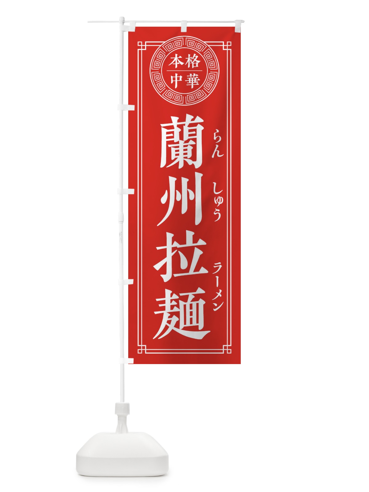 のぼり 蘭州拉麺・シンプル・中華 のぼり旗 31PN(デザイン【A】)