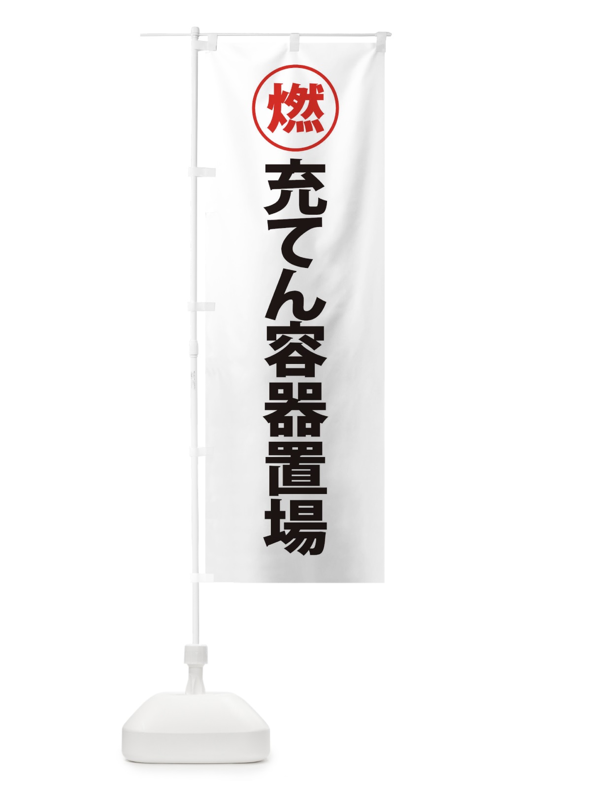 のぼり 充てん容器置場・工場・工事現場 のぼり旗 31PP(デザイン【A】)