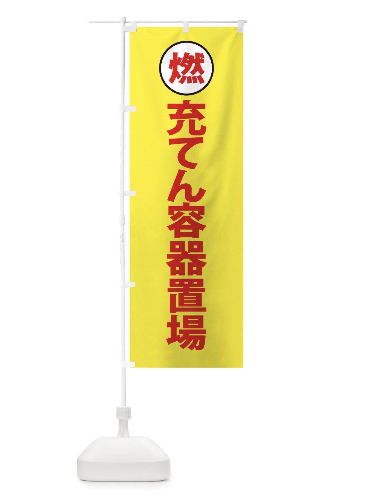 のぼり 充てん容器置場・工場・工事現場 のぼり旗 31PP(デザイン【B】)